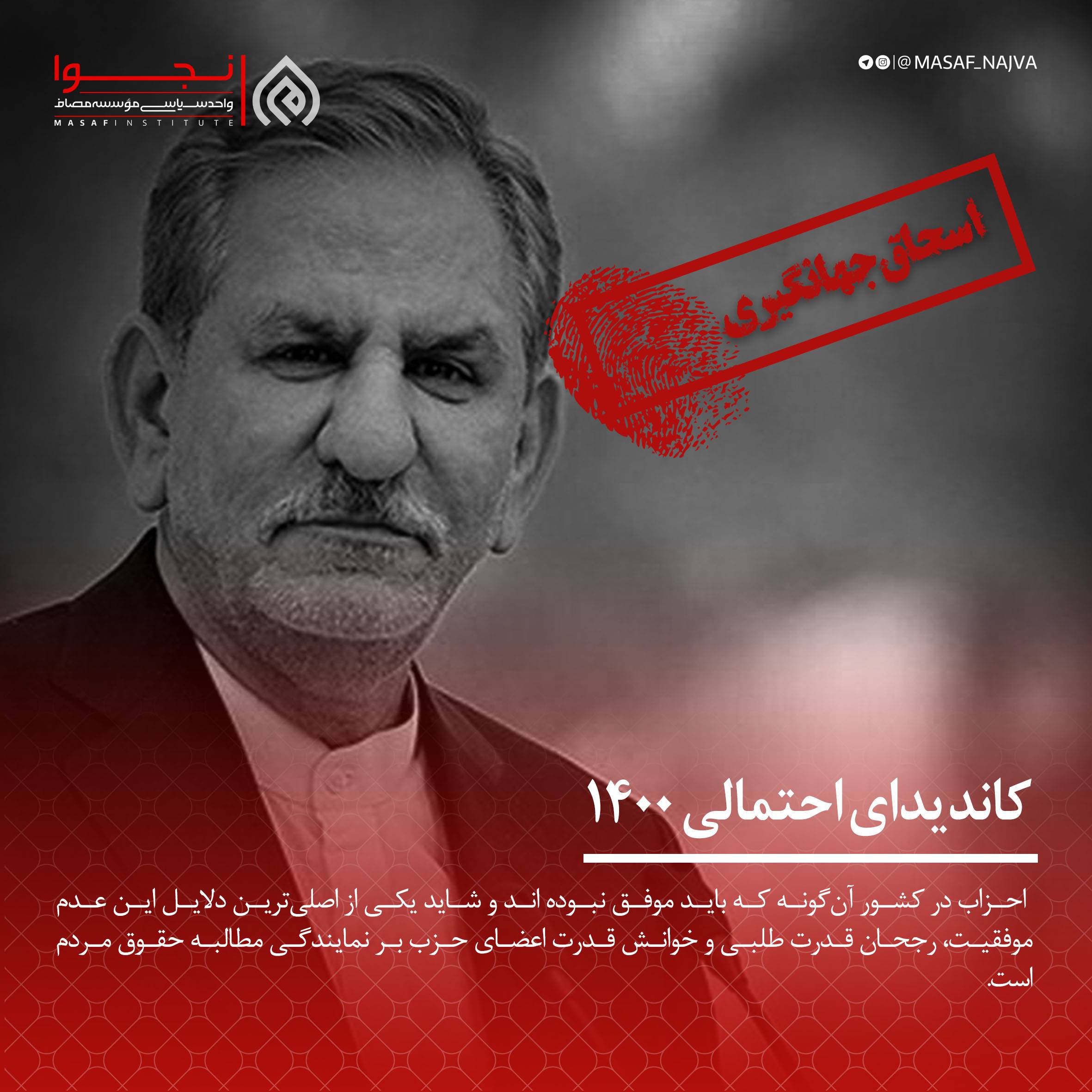 اسحاق جهانگیری کاندیدای 1400
